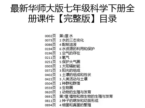 最新华师大版七年级科学下册全册课件【完整版】