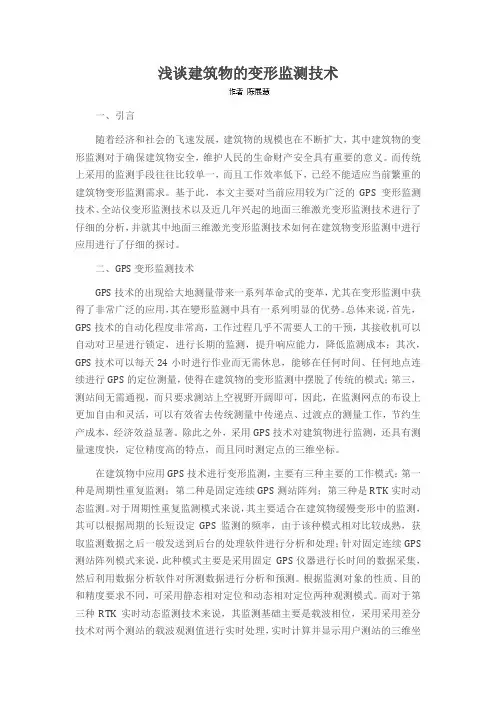 浅谈建筑物的变形监测技术