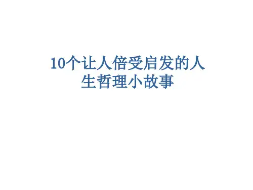 10个让人倍受启发的人生哲理小故事