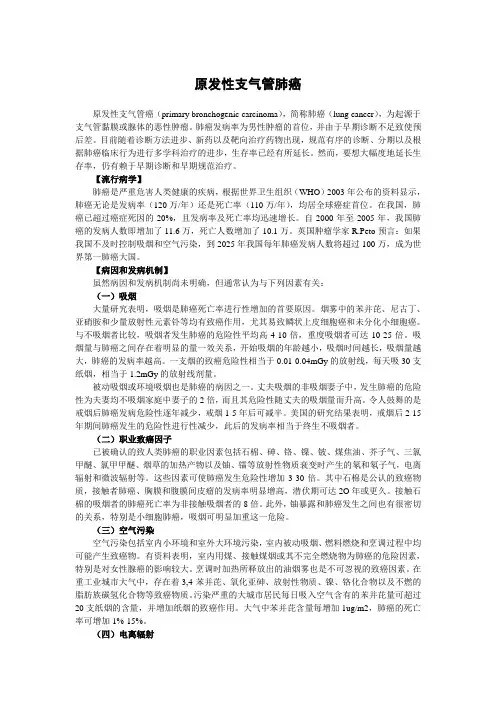 原发性支气管肺癌