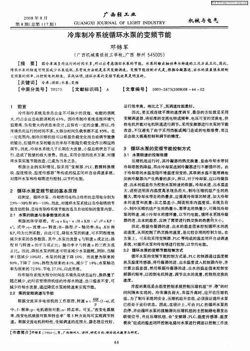 冷库制冷系统循环水泵的变频节能