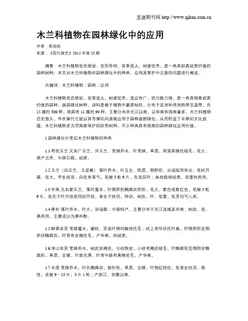 木兰科植物在园林绿化中的应用