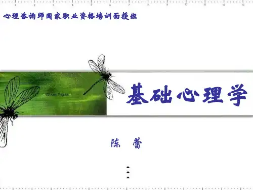 基础心理学