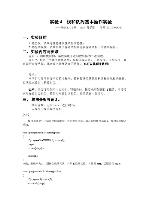 实验4 栈和队列实验报告