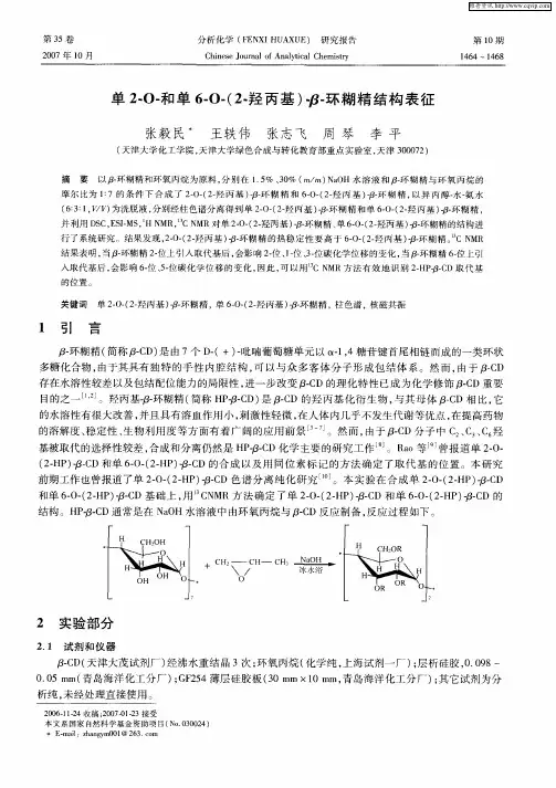 单2-O-和单6-O-(2-羟丙基)-β-环糊精结构表征