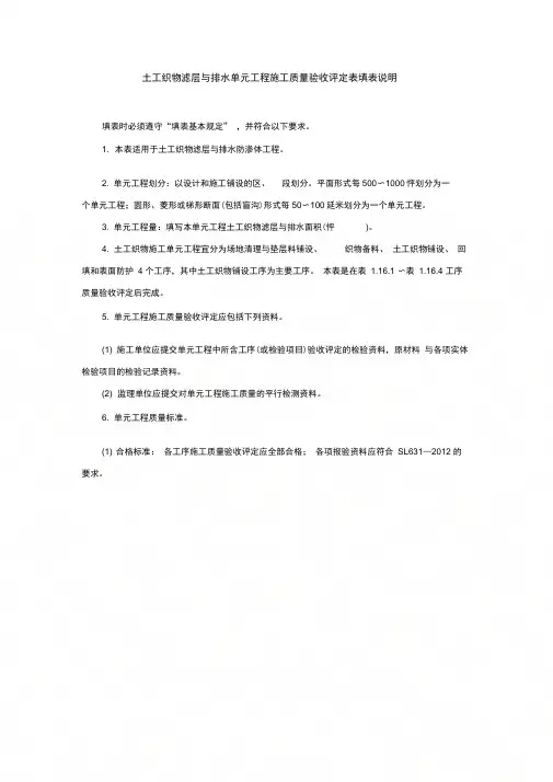 土工织物滤层与排水单元工程施工质量验收评定表填表说明