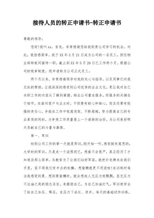 接待人员的转正申请书-转正申请书
