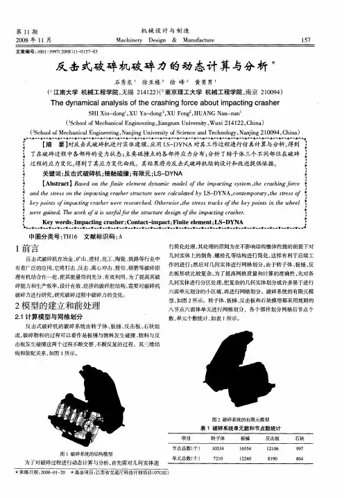 反击式破碎机破碎力的动态计算与分析