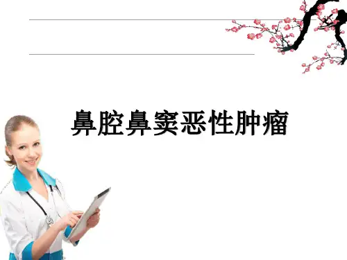 鼻腔鼻窦肿瘤ppt课件