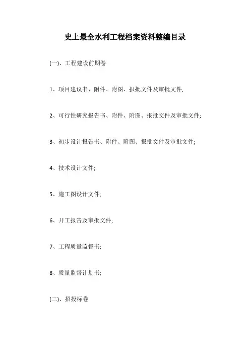 史上最全水利工程档案资料整编目录【最新版】