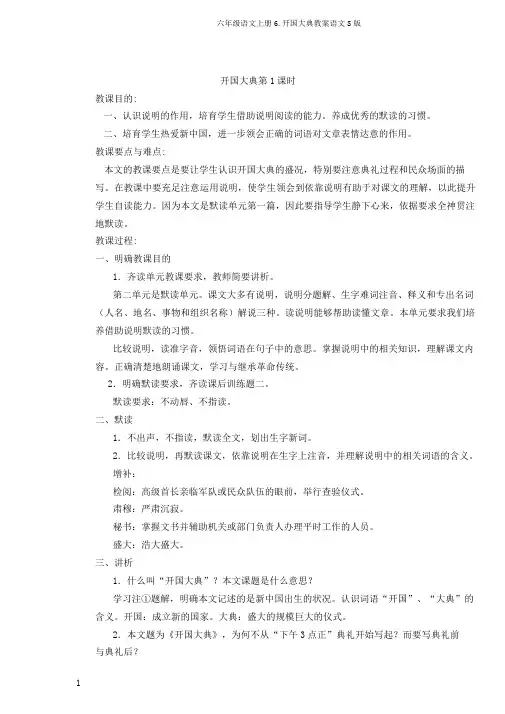 六年级语文上册6.开国大典教案语文S版