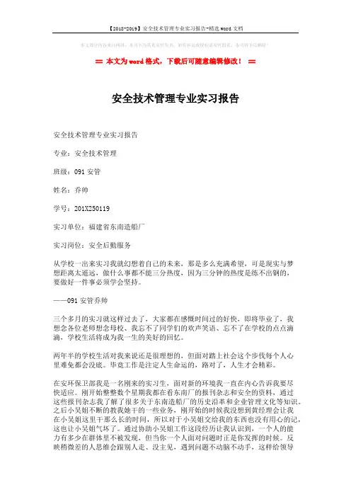 【2018-2019】安全技术管理专业实习报告-精选word文档 (3页)