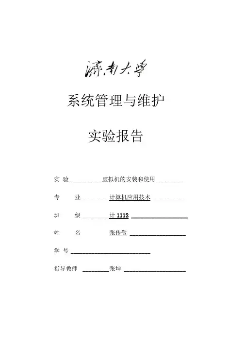 虚拟机的安装与使用实验报告