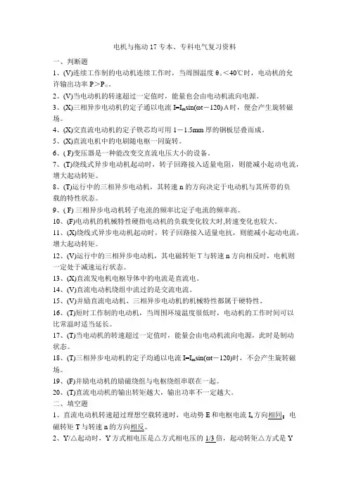 电机与拖动17专本、专科电气复习资料