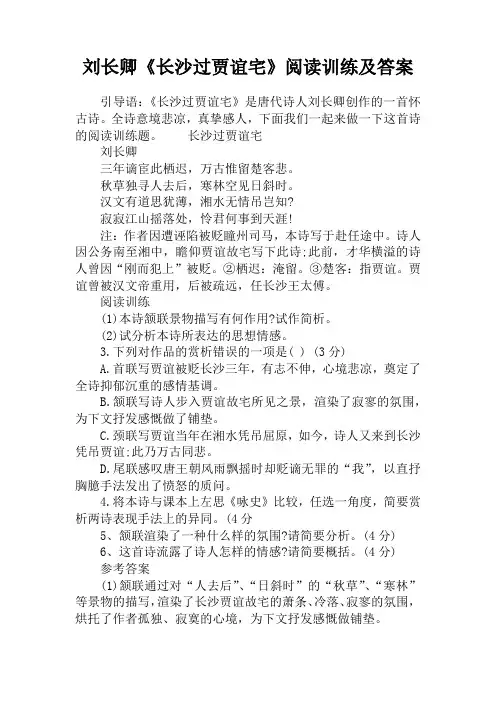 刘长卿《长沙过贾谊宅》阅读训练及答案