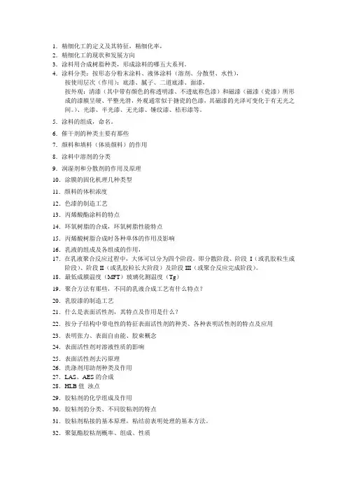 精细化学品化学习题