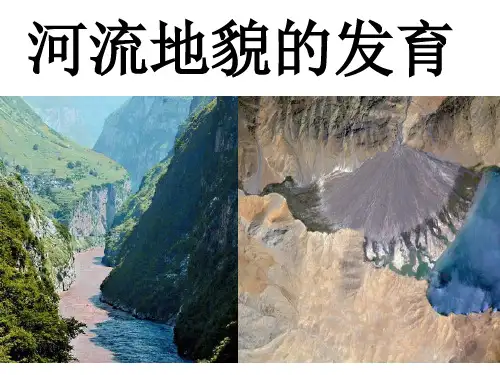 10河流地貌的发育PPT课件