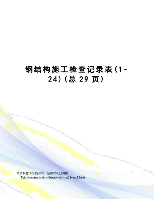 钢结构施工检查记录表