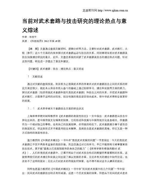 当前对武术套路与技击研究的理论热点与意义综述