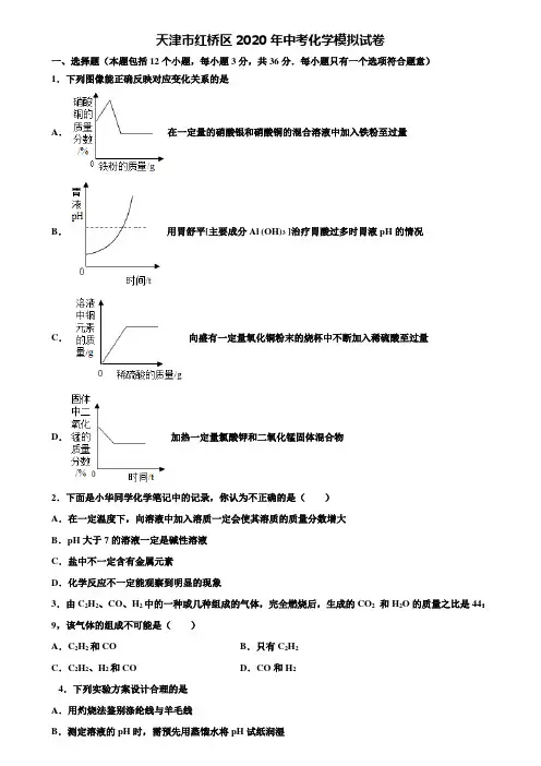 【附20套中考模拟试卷】天津市红桥区2020年中考化学模拟试卷含解析