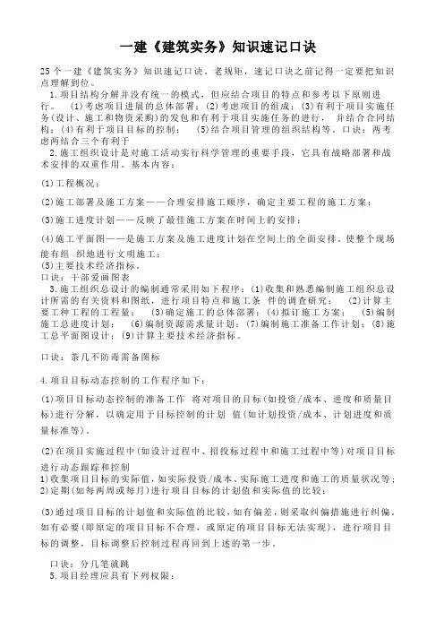 一建《建筑实务》知识速记口诀