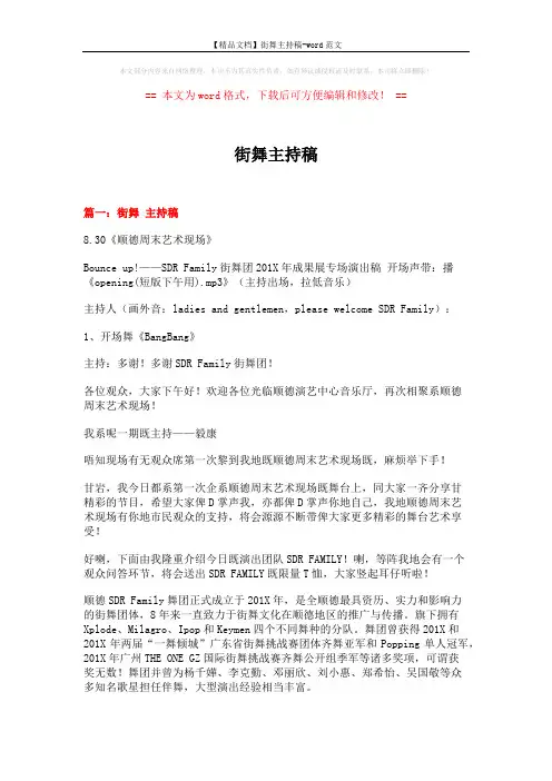 【精品文档】街舞主持稿-word范文 (9页)
