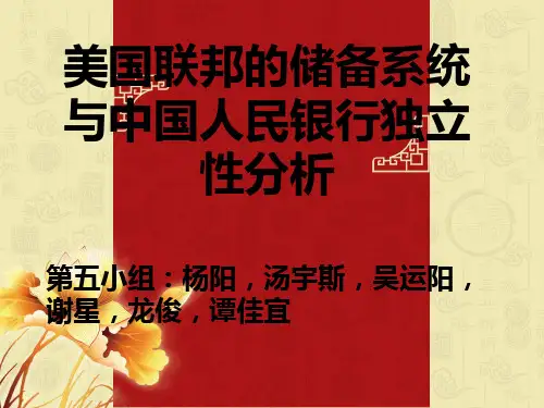 美联储与中国央行PPT课件