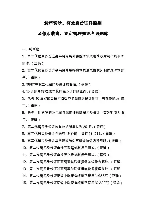 货币现钞、有效身份证件鉴别及假币收缴、鉴定管理知识考试题库