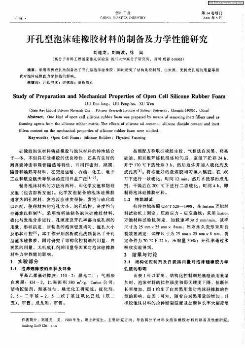 开孔型泡沫硅橡胶材料的制备及力学性能研究