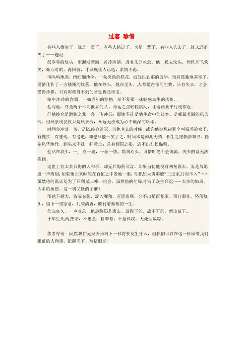四川省乐山一中高二语文学生作文 过客 珍惜素材