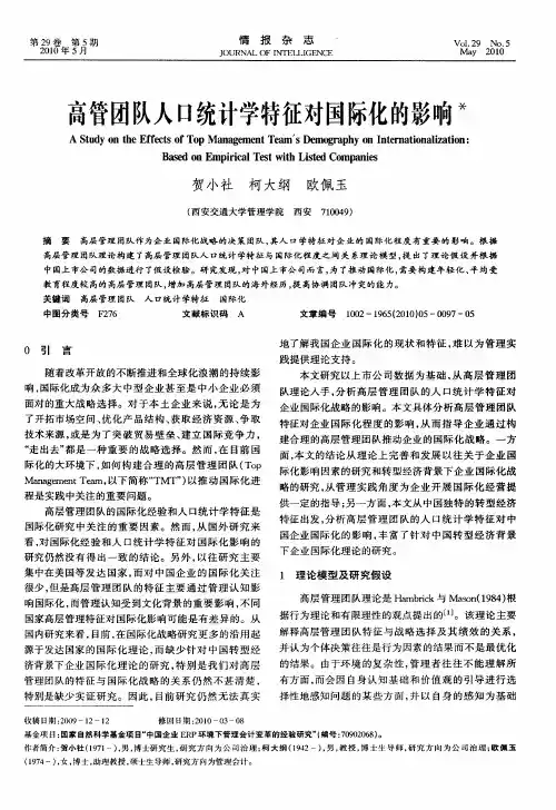 高管团队人口统计学特征对国际化的影响