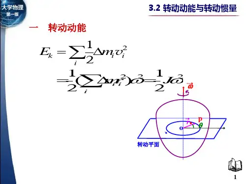 3.2-转动动能和转动惯量