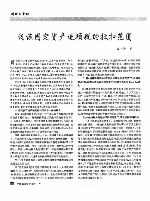 浅谈固定资产进项税的抵扣范围
