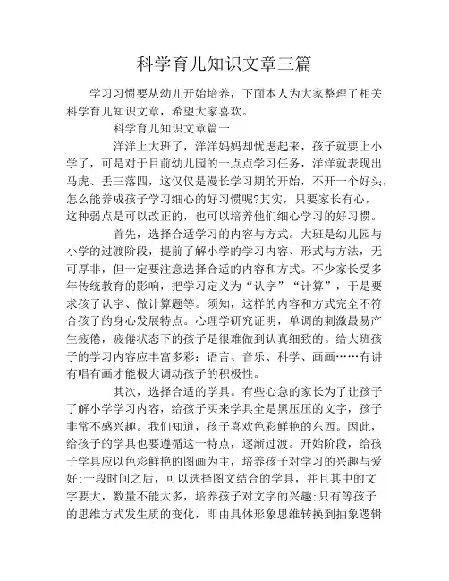 科学育儿知识文章三篇