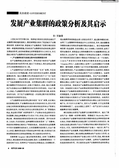 发展产业集群的政策分析及其启示