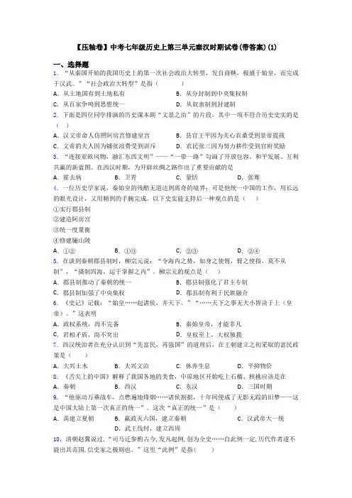 【压轴卷】中考七年级历史上第三单元秦汉时期试卷(带答案)(1)
