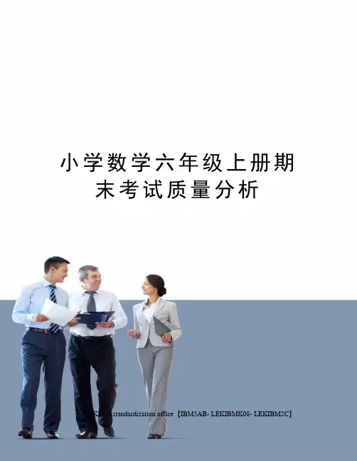 小学数学六年级上册期末考试质量分析