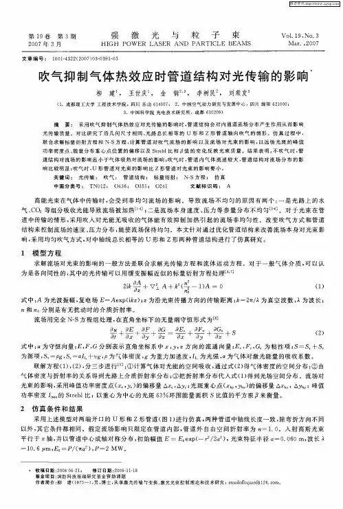 吹气抑制气体热效应时管道结构对光传输的影响