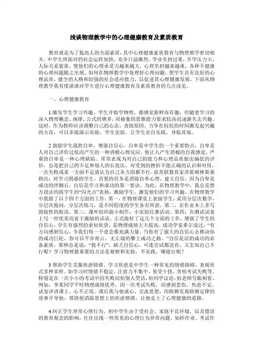 浅谈物理教学中的心理健康教育及素质教育