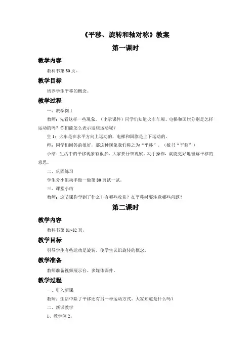《平移、旋转和轴对称》教案