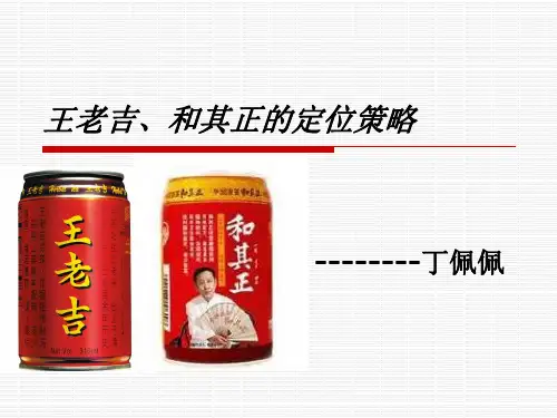王老吉和其正定位策略