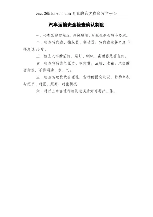 汽车运输安全检查确认制度