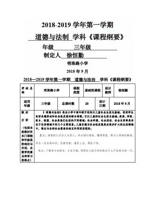 三年级道德与法制课程纲要