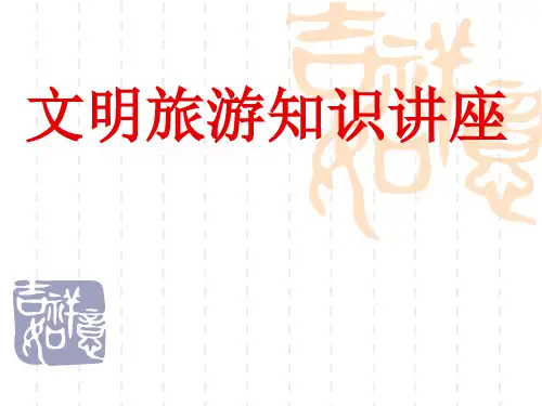 文明旅游PPT