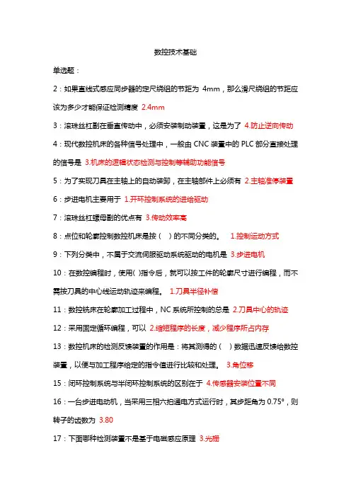 数控技术基础 吉林大学考试题库答案