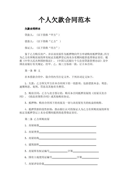 个人欠款合同范本 3