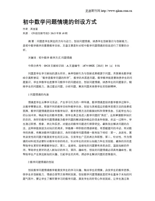 初中数学问题情境的创设方式