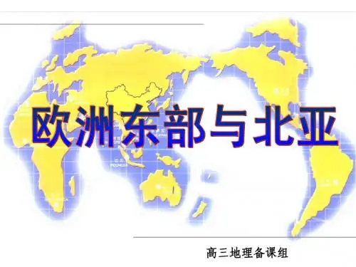 欧洲东部和北亚课件