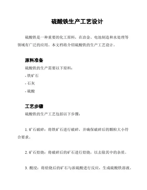 硫酸铁生产工艺设计