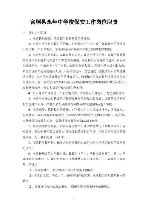 学校保安工作岗位职责